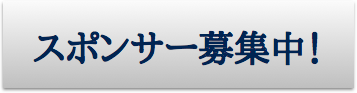 スポンサーを募集しております
