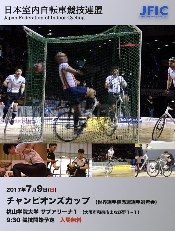 2017チャンピオンズカップ
